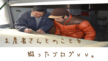 生産者さんとのコト