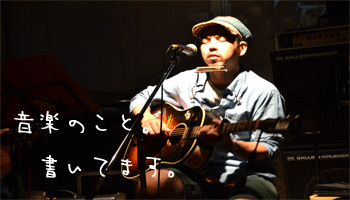 音楽のコト