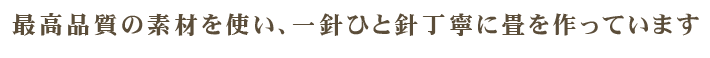 最高品質の素材を使い、一針ひと針丁寧に畳を作っています