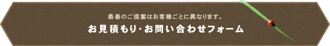 お見積もり・お問い合わせフォーム